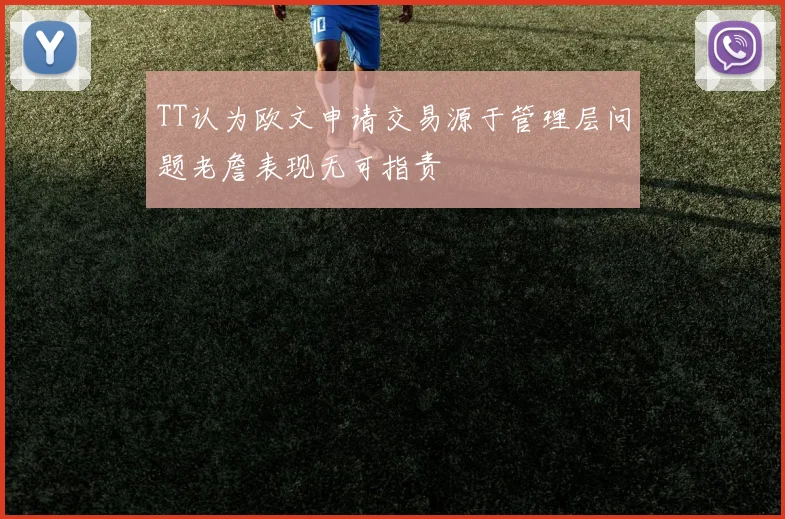 TT认为欧文申请交易源于管理层问题老詹表现无可指责
