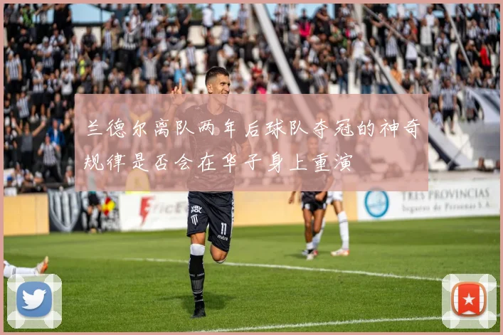 兰德尔离队两年后球队夺冠的神奇规律是否会在华子身上重演