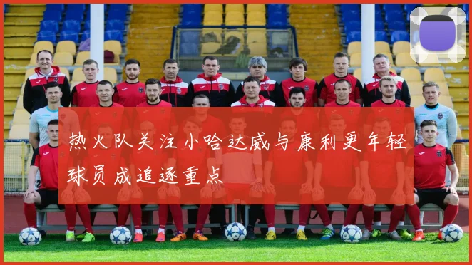 热火队关注小哈达威与康利更年轻球员成追逐重点