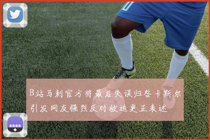 B站马刺官方将最后失误归咎卡斯尔引发网友强烈反对被迫更正表述