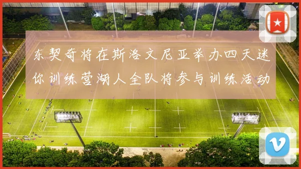 东契奇将在斯洛文尼亚举办四天迷你训练营湖人全队将参与训练活动