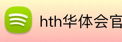 hth华体会官网 Logo